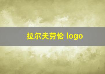 拉尔夫劳伦 logo